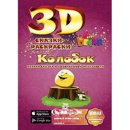 Раскраска 3D "Колобок" Devar Kids