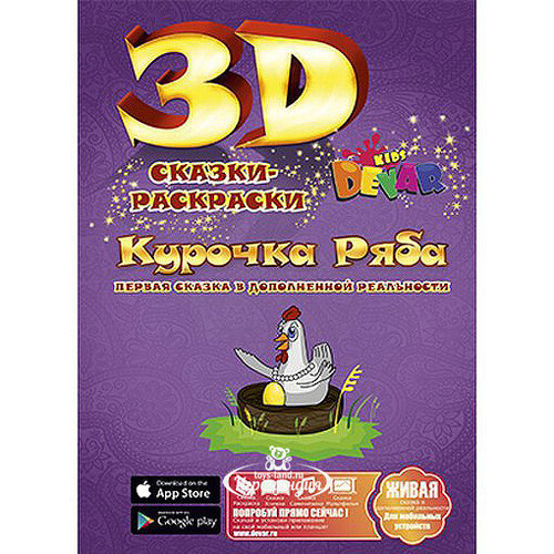 Раскраска 3D "Курочка Ряба" Devar Kids