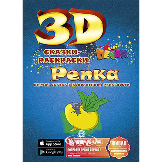 Раскраска 3D "Репка" Devar Kids (Девер Кидс)