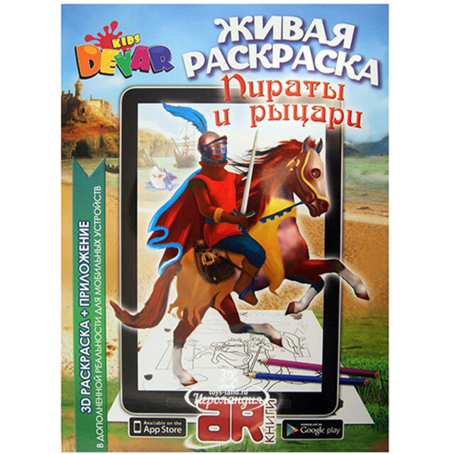 Живая раскраска 3D "Пираты и Рыцари" Devar Kids