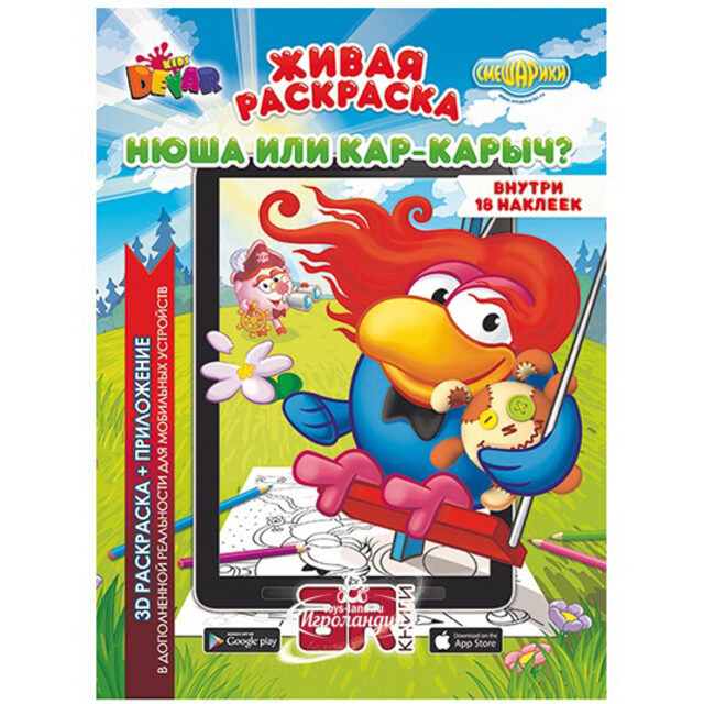 Живая раскраска 3D "Смешарики: Нюша или Кар-Карыч?" Devar Kids