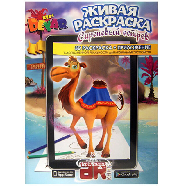 Живая раскраска 3D "Сиреневый Остров" Devar Kids (Девер Кидс)