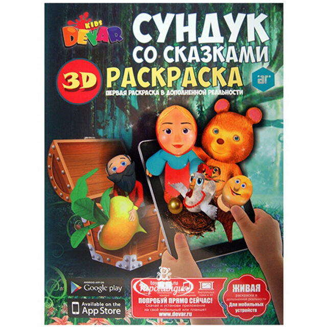 Живая раскраска 3D "Сундук со Сказками" Devar Kids