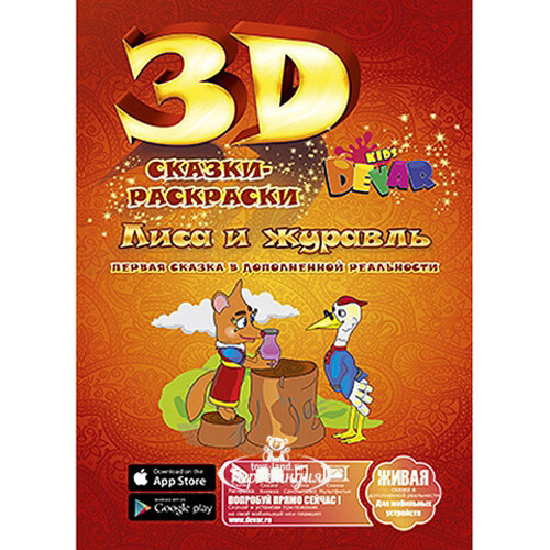 Раскраска 3D "Лиса и журавль" Devar Kids
