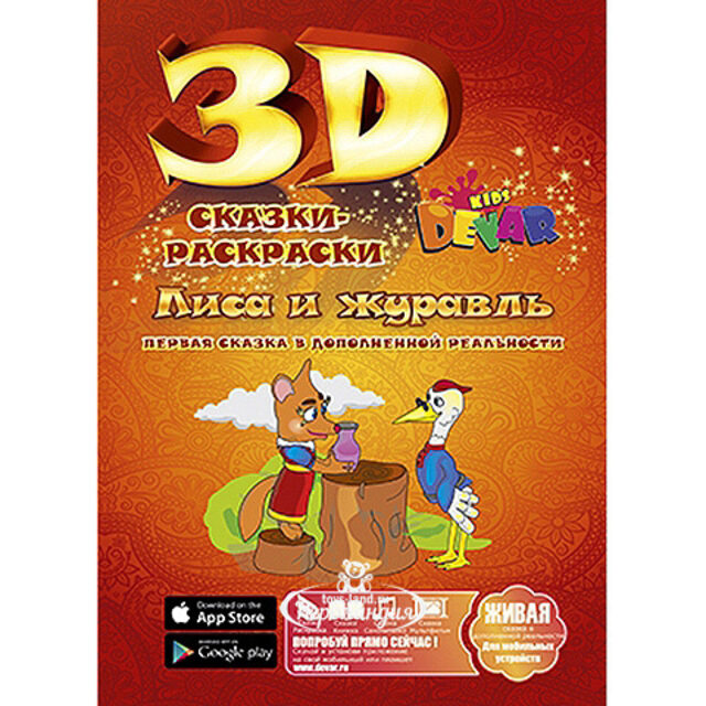 Раскраска 3D "Лиса и журавль" Devar Kids