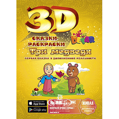 Раскраска 3D "Три медведя" Devar Kids