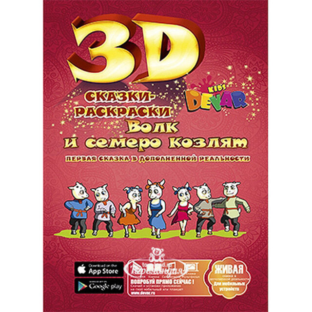 Раскраска 3D "Волк и семеро козлят" Devar Kids