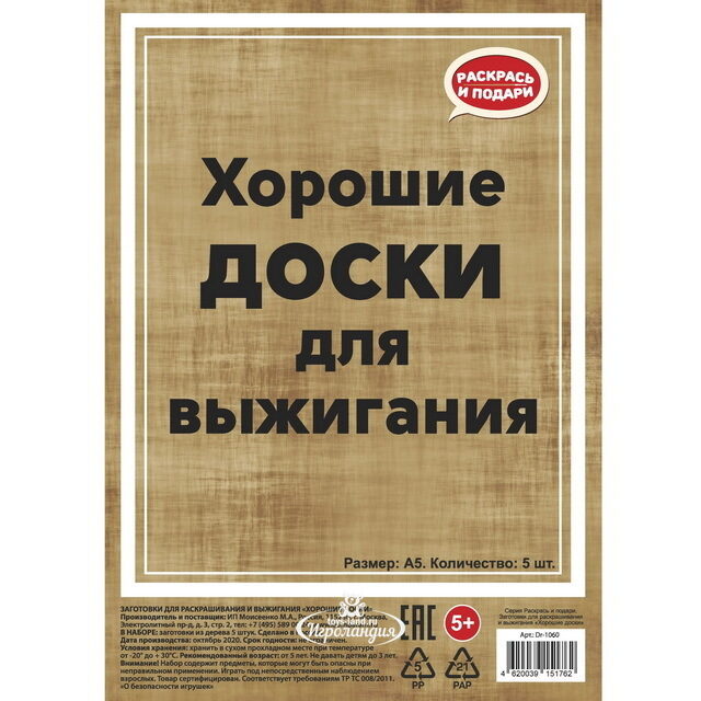 Набор заготовок для выжигания Хорошие доски 21*15 см, 5 шт Раскрась и подари