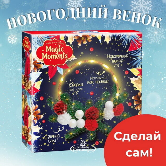 Набор для творчества Красный Венок Magic Moments