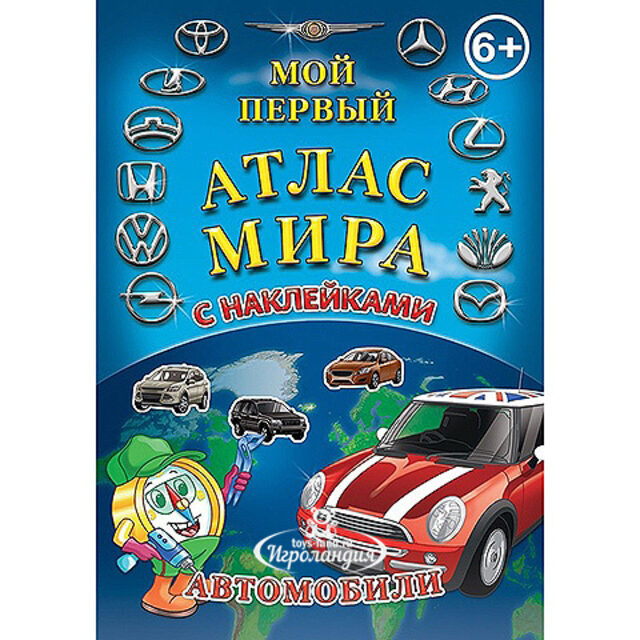 Атлас мира с наклейками Автомобили АГТ-Геоцентр