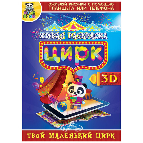 Раскраска 3D "Цирк" Magic Book