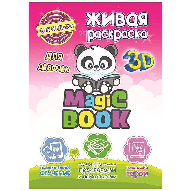 Раскраска 3D "Magic Book для девочек" Magic Book