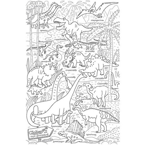 Большая бумажная раскраска Парк динозавров 120*80 см Globen