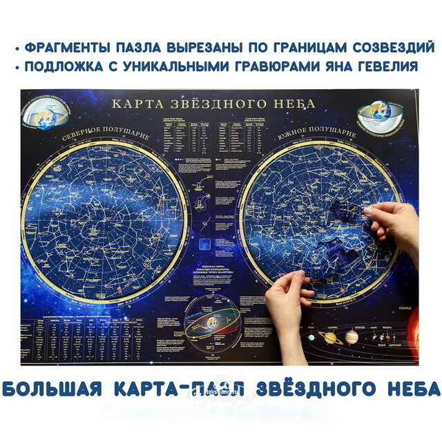 Большой пазл Карта Звездного Неба, 90*60 см АГТ-Геоцентр