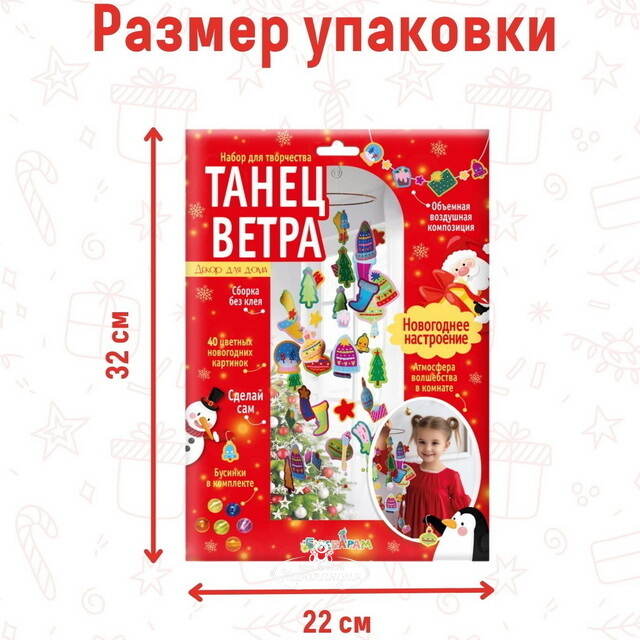 Набор для творчества Танец ветра - Новогоднее настроение, 100 см Bumbaram