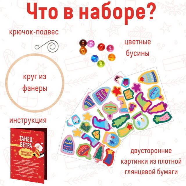 Набор для творчества Танец ветра - Новогоднее настроение, 100 см Bumbaram