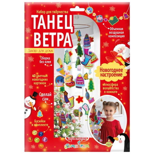 Набор для творчества Танец ветра - Новогоднее настроение, 100 см Bumbaram