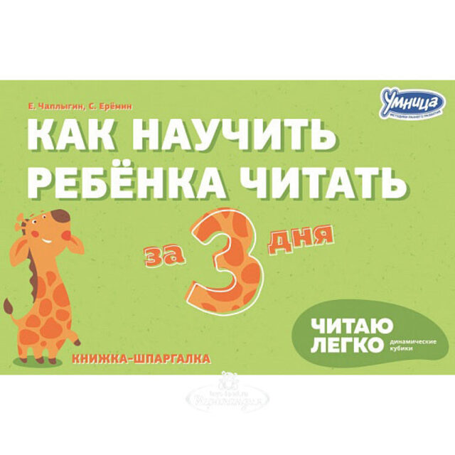 Обучающий набор "Динамические кубики Чаплыгина - Читаю легко" Умница