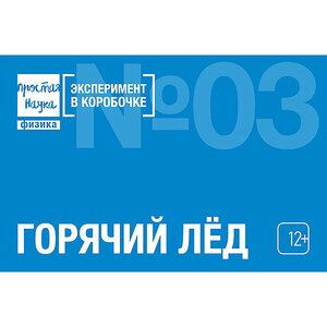 Набор для опытов Эксперимент в коробочке: Горячий Лед Простая наука фото 1