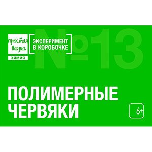 Набор для опытов Эксперимент в коробочке: Полимерные червяки Простая наука фото 1