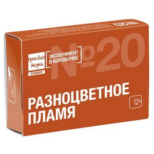 Набор для опытов Эксперимент в коробочке: Разноцветное пламя Простая наука фото 1