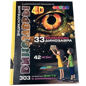 Энциклопедия 4D Динозавры с играми в дополненной реальности Devar Kids фото 1