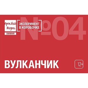 Набор для опытов Эксперимент в коробочке: Вулканчик Простая наука фото 1