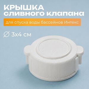 Крышка сливного клапана бассейна Intex (Интекс)
