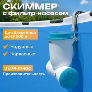 Скиммер с фильтром 58469 Bestway Skimatic (Бествей Скиматик) (3974 л/ч) голубой