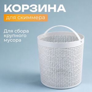 Корзина для скиммера 11078 Intex (Интекс)