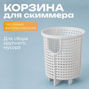 Корзина скиммера песочного фильтр-насоса 11260 Intex (Интекс)