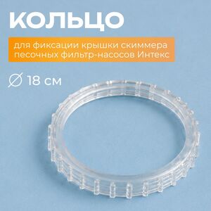 Кольцо с резьбой для фиксации крышки скиммера песочного фильтр-насоса