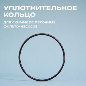 Уплотнительное кольцо скиммера песочного фильтр-насоса Intex (Интекс) 11824