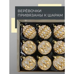 Набор стеклянных шаров Roncade - Cream Gold 8 см, 9 шт Christmas Deluxe фото 5