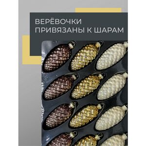 Набор стеклянных елочных игрушек Волшебные Шишки 10 см капучино, 12 шт Christmas Deluxe (Кристмас Делюкс) фото 9