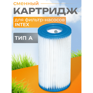 Картридж 29000 Intex для фильтр-насоса, тип А