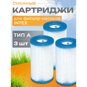 Картридж 29003 Intex для фильтр-насоса Intex, тип А, 3 шт