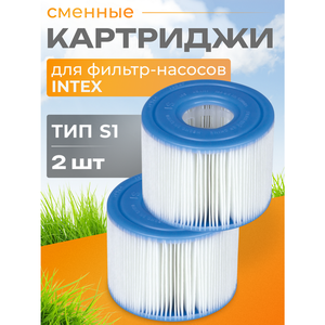 Картридж для джакузи 29001 Intex, тип S1, 2 шт
