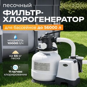 Хлоргенератор + песочный фильтр насос QX2600 Intex Krystal Clear (Интекс Кристал Клиа), 10 000 л/ч, двухступенчатая система