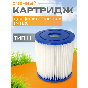 Картридж 29007 Intex для фильтр-насоса Intex, тип Н