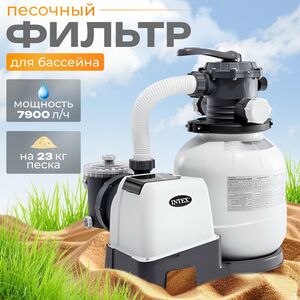 Песочный фильтр насос 26646 Intex (7900 л/ч)