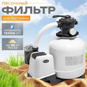 Песочный фильтр насос 26652 Intex (12000 л/ч)