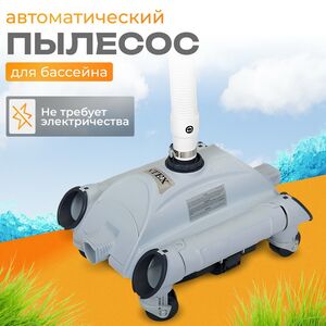 Пылесос автоматический вакуумный Intex 28001