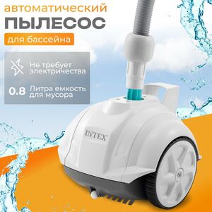 Автоматический пылесос ZX50 Intex для очистки бассейна