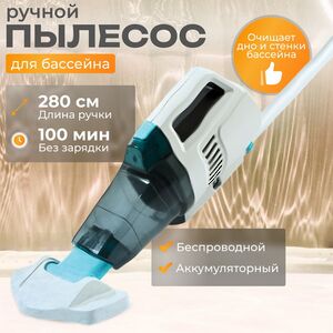 Ручной вакуумный пылесос 28628 Intex ZR200