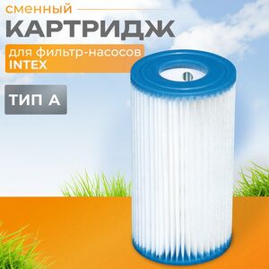 Картридж 29000 Intex для фильтр-насоса, тип А