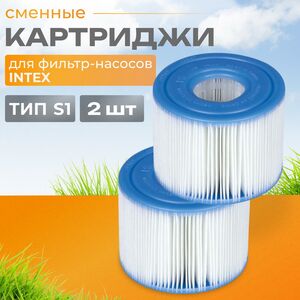 Картридж для джакузи 29001 Intex, тип S1, 2 шт
