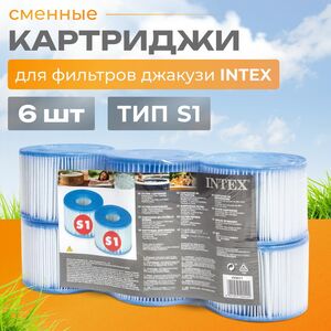 Картридж для джакузи 29011 Intex, тип S1, 6 шт