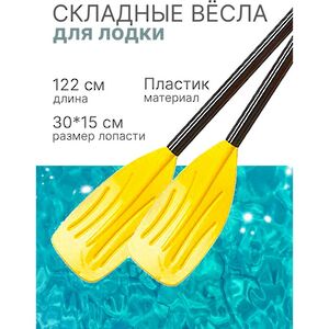 Вёсла для лодки 122 см складные пластиковые