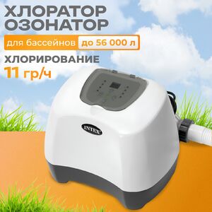 Хлоргенератор INTEX (Интекс) 26666 модель QZ1100 с озонатором воды для бассейнов до 56 800 л